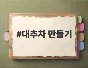대추차 만들기