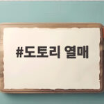 도토리 열매