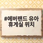 에버랜드 유아 휴게실 위치 미리 확인하면 아기와 하루가 편해집니다 에버랜드 유아 휴게실 위치
