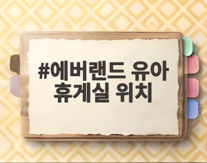에버랜드 유아 휴게실 위치