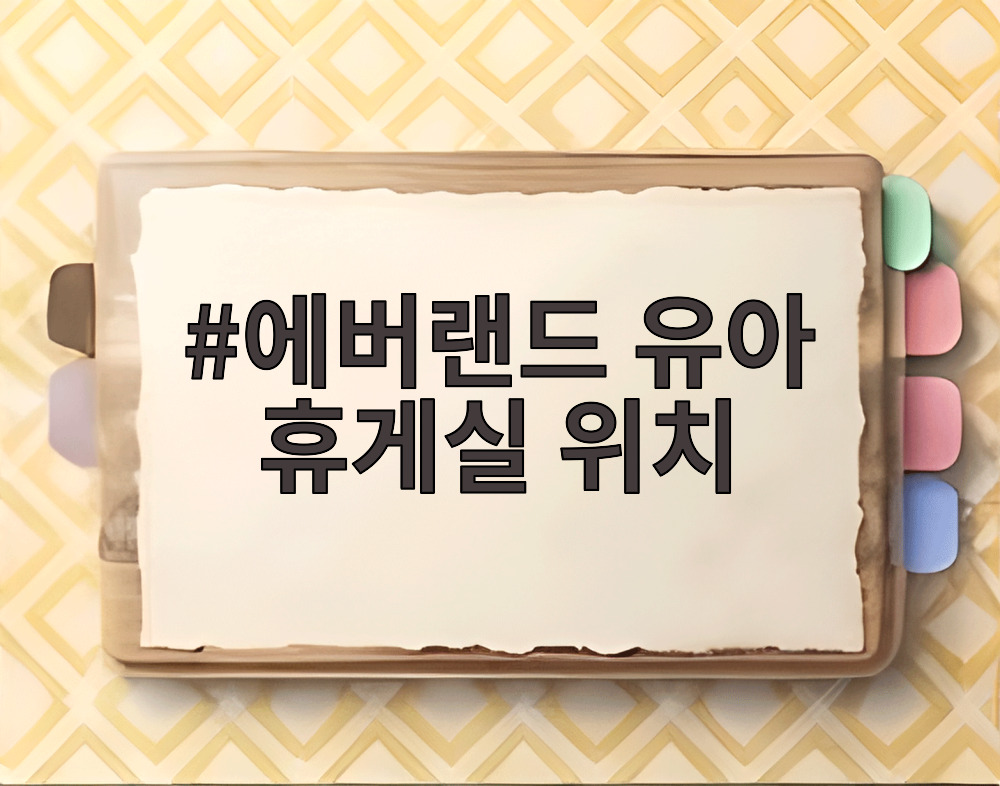 에버랜드 유아 휴게실 위치