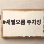 새별오름 주차장