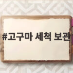 고구마 세척 보관 이렇게만 해도 한 달은 거뜬하게 오래 먹습니다 고구마 세척 보관