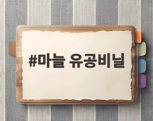 마늘 유공비닐