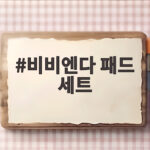 비비엔다 패드 세트 어린이집 낮잠이불 비교해보니 이렇게 달라요 비비엔다 패드 세트