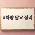 차량 담요 정리 하나로 트렁크 공간이 달라지는 이유는 무엇일까 차량 담요 정리