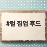 털 집업 후드