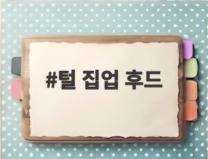 털 집업 후드