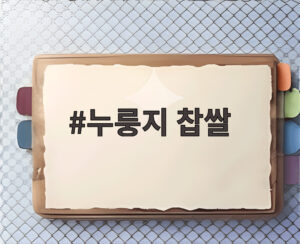 누룽지 찹쌀