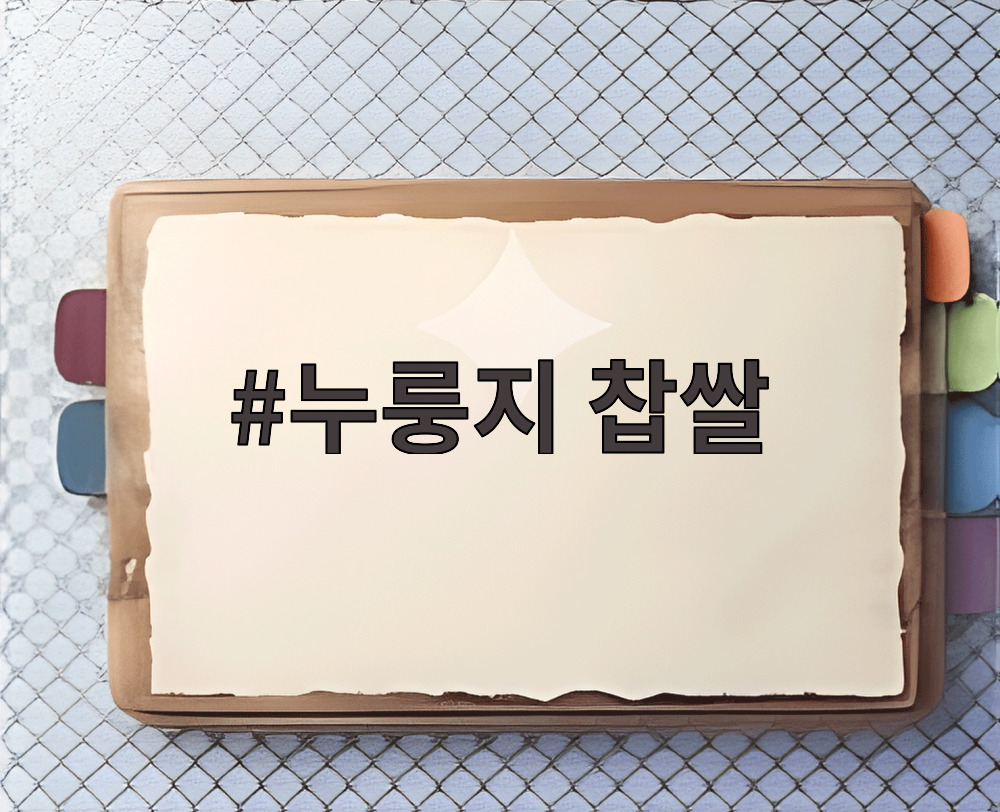 누룽지 찹쌀