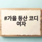 가을 등산 코디 여자