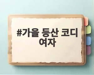 가을 등산 코디 여자