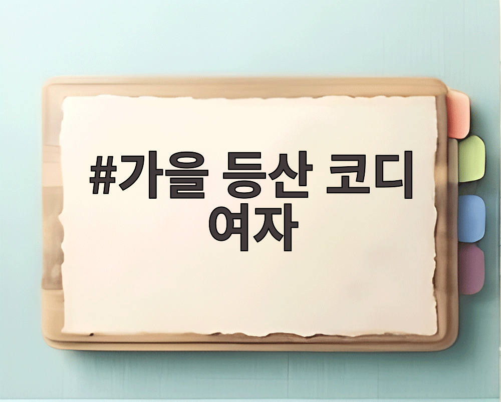 가을 등산 코디 여자