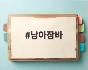 남아잠바