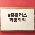 홈플러스 희망퇴직 신청 자격 조건과 퇴직금 지급 일정 총정리 확인하세요 홈플러스 희망퇴직