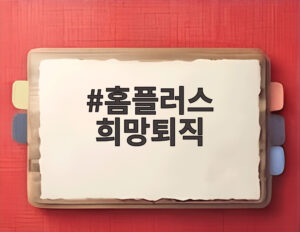 홈플러스 희망퇴직