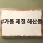 가을 제철 해산물 10월 밥상에 오르면 좋은 생선과 새우 가을 제철 해산물