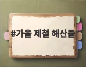 가을 제철 해산물