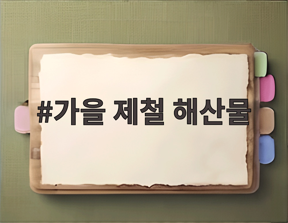 가을 제철 해산물