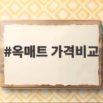 옥매트 가격비교 이렇게 보면 후회 없는 선택을 합니다 옥매트 가격비교