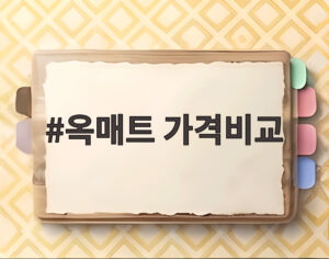 옥매트 가격비교