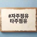 자주점유 타주점유