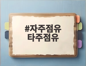 자주점유 타주점유