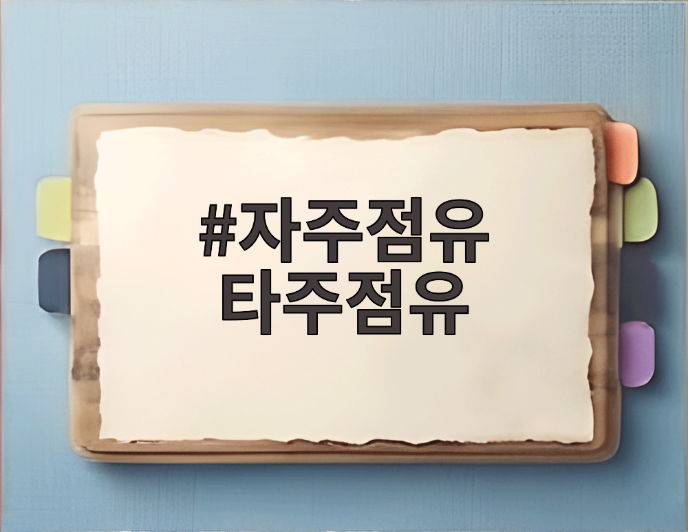 자주점유 타주점유