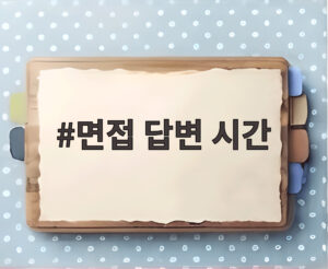 면접 답변 시간