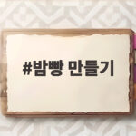 밤빵 만들기 전자레인지로 10분이면 끝나는 가을 간식 레시피 밤빵 만들기