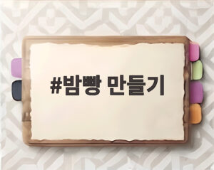 밤빵 만들기