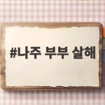 나주 부부 살해 50대 용의자 긴급체포 도주 과정과 범행 동기 총정리 나주 부부 살해