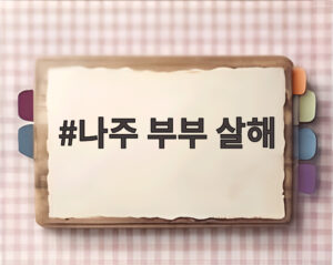 나주 부부 살해