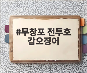 무창포 전투호 갑오징어