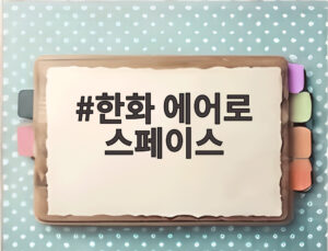 한화 에어로 스페이스