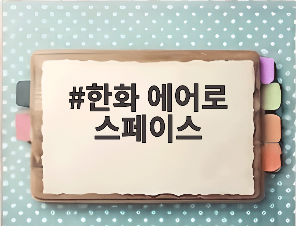 한화 에어로 스페이스