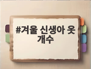 겨울 신생아 옷 개수