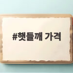 햇들깨 가격 2026년 시세와 1kg 구매 비교 방법 한눈에 보기 햇들깨 가격