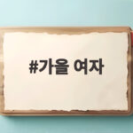 가을 여자 하객룩과 헤어스타일 이렇게 준비하면 분위기가 달라집니다 가을 여자