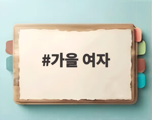 가을 여자