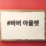 바버 아울렛 가을 세일에서 반값 코트를 만난 이야기 바버 아울렛