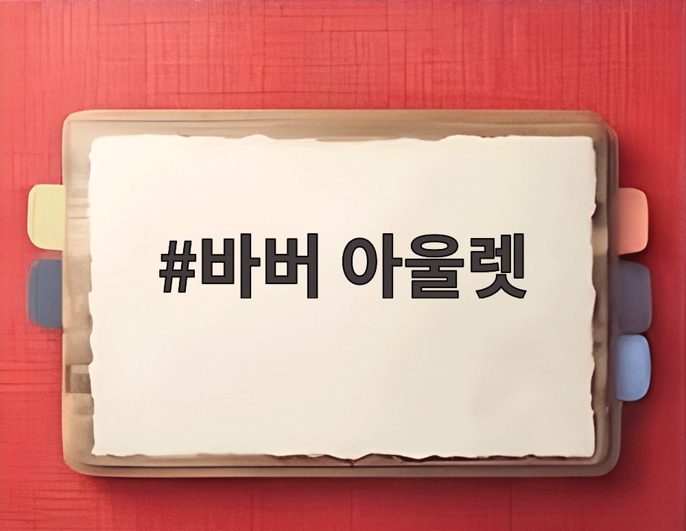 바버 아울렛