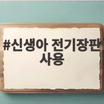 신생아 전기장판 사용 이것만 알면 걱정 없어요 신생아 전기장판 사용