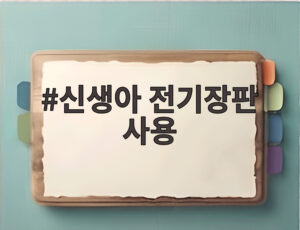 신생아 전기장판 사용