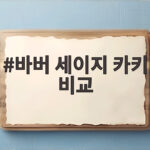 바버 세이지 카키 비교 실물 차이 이렇게 달라요 바버 세이지 카키 비교