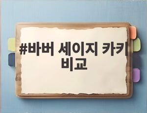 바버 세이지 카키 비교