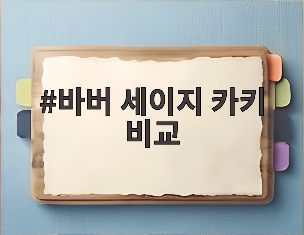 바버 세이지 카키 비교