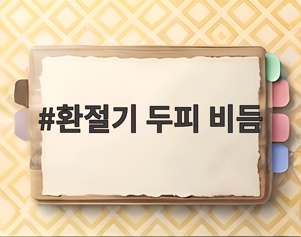 환절기 두피 비듬