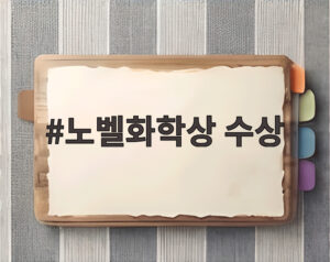 노벨화학상 수상