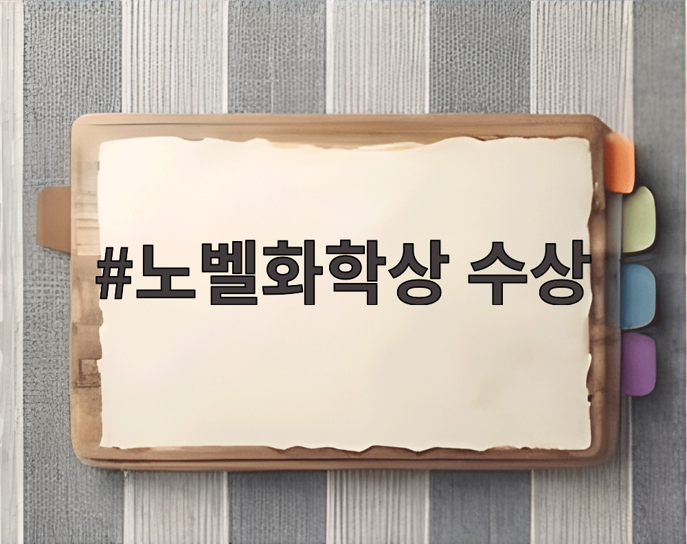 노벨화학상 수상